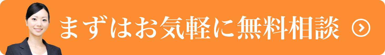 まずは無料相談