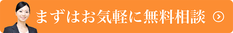 まずは無料相談