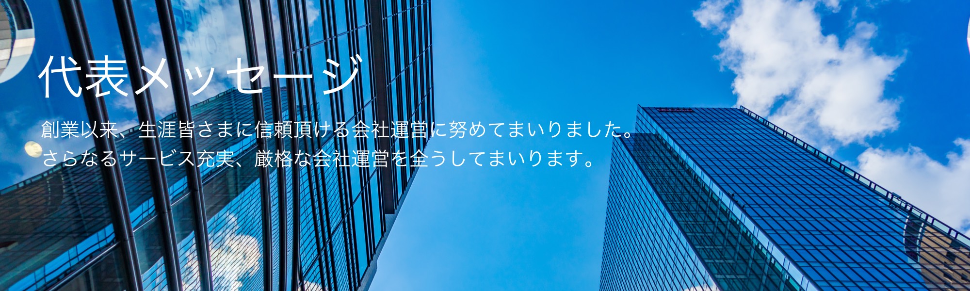 代表メッセージ